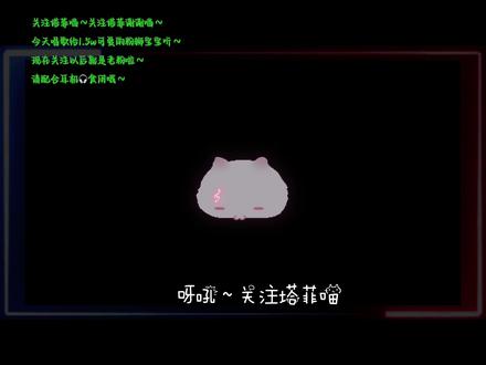 如果萌是一种罪 那小咪岂不是罪恶滔天 ≽^•༚• ྀི≼ #关注塔菲喵 #关注塔菲谢谢喵 #清唱 #翻唱歌曲 #甜妹