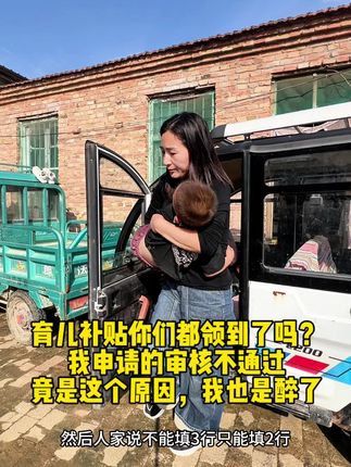 育儿补贴你们都领到了吗,俺的我申请了,但是审核不通过,原因就是这个,我也是醉了#原创视频 #vlog日常 #日常生活 #我的农村生活 #牙膏