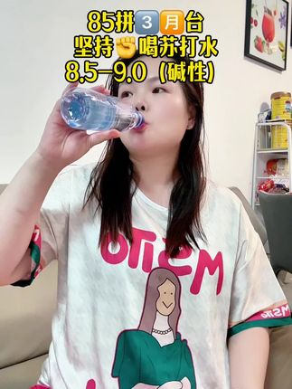 #备孕 #苏打水 85拼3️⃣🈷️台,坚持喝碱性苏打水#接一切好孕 #漫漫求子路 #一个身体两个心跳