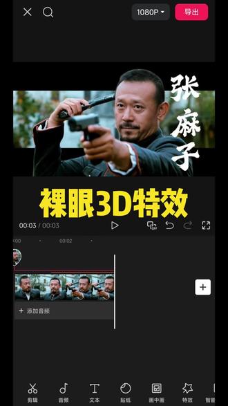 叮咚!裸眼3D特效来啦#自己做视频剪辑 #剪辑教程 #剪映vlog日常 #手机剪映 #裸眼3d