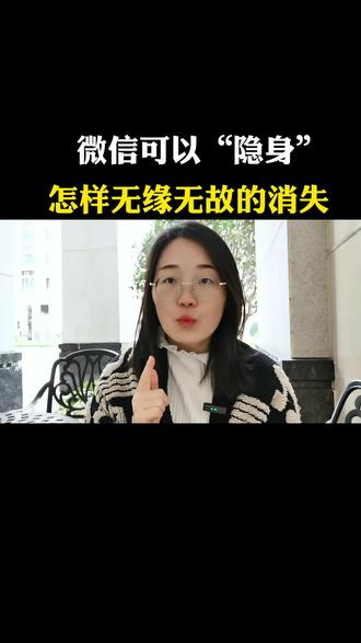微信可以“隐身”怎样无缘无故的消失#微信使用小功能 #今日分享 #微信功能