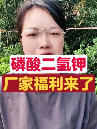 #磷酸二氢钾 #正品保证 #厂家直发品质保证 #农业种植 #绿隆达