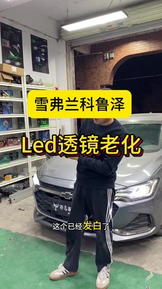 雪弗兰科鲁泽原车LED大灯发白老化!现场对比选择超视界方形双直射组合下来两个近光6个远光#车灯 #科鲁泽改灯 #广州番禺 #南村镇 #车灯