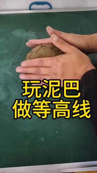 通过玩泥巴,做等高线模型,从而理解地形部位