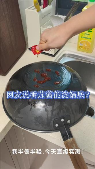 #真实生活分享计划 网友说番茄酱能洗锅底?今天来试试#厨房清洁小妙招 #厚皮橙 #番茄酱 #洗锅底
