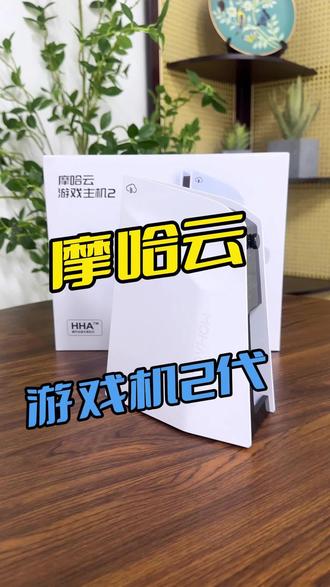 摩哈云游戏机2代 ,百元价位就能畅玩各种3A游戏,关键无需高端配置也能尽情玩,真的太爽了,性价比真的很高,冲鸭 #摩哈云你的第一台游戏机 #摩哈云 #摩哈云游戏机 #摩哈云游戏主机