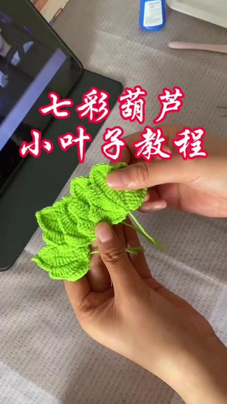 七彩葫芦小叶子教程#亲手制作 #钩织教程#毛线钩织成品定制