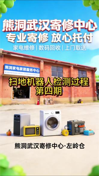 熊洞武汉寄修中心标准化维修流程 第四期视频带大家了解扫地机联网方法及联网配置过程。
#熊洞武汉寄修中心
#熊洞工程师日常
#熊洞家电维修宝库
#扫地机维修
