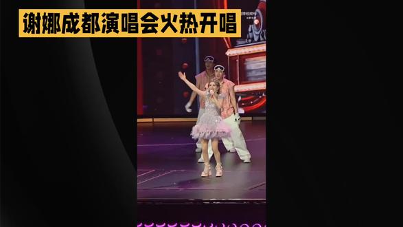 谢娜成都演唱会圆满落幕:快乐赴约,青春圆梦#娱乐评论大赏 #上热搜#热点#明星#8090后