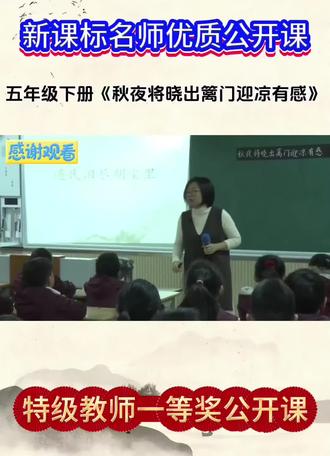 小学语文五年级下册古诗三首《秋夜将晓出篱门迎凉有感》新课标名师优质课 全国赛课一等奖优质课例大单元任务群教学示范课公开课#小学语文 #古诗三首 #五年级下册语文 #秋夜将晓出篱门迎凉有感 #公开课