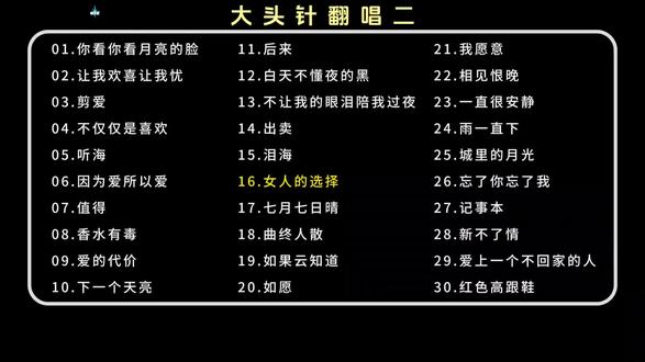 大头针经典歌曲翻唱#大头针 #大头针翻唱经典歌曲 #车载u盘 #上热门🔥 #车载音乐u盘