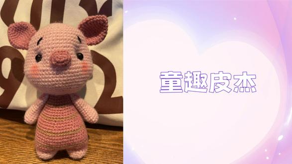 #钩针 #钩针教程 #玩偶 #小猪 #软萌 童趣皮杰004