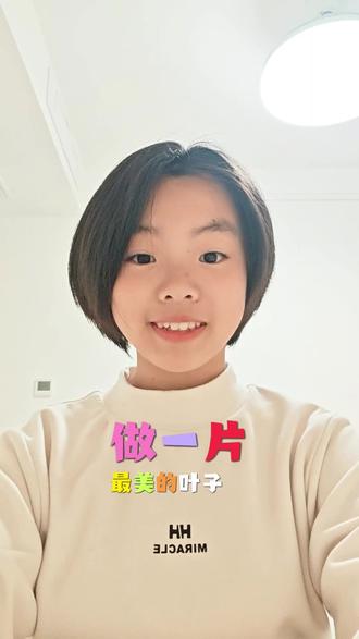 做一片最美的叶子!#朗诵