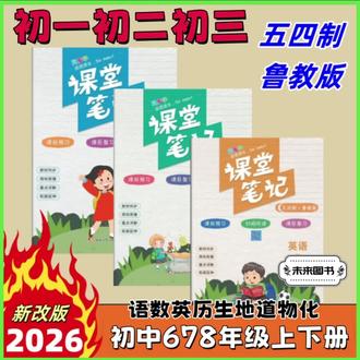 【初中课堂笔记五四制鲁教版六七八年级上下册同步教材讲解】#课堂笔记#预习复习好帮手