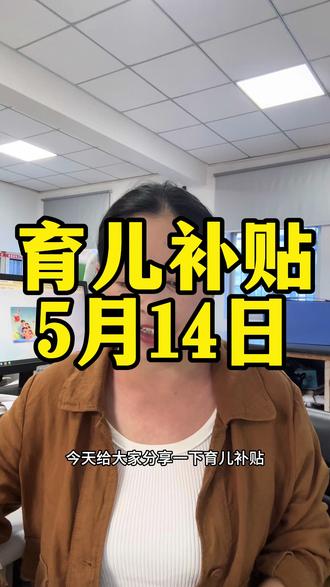 育儿补贴到账了#育儿补贴 #育儿补贴新政策 #育儿补贴河南 #育儿补贴山东 #育儿补贴河北