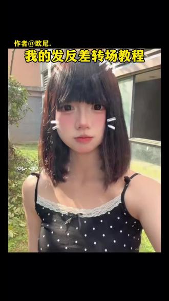 我的发反差转场教程 #我的发 #我的发反差转场