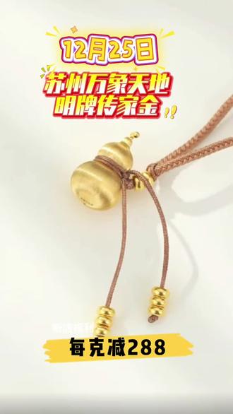 来呀来呀!苏州万象天地明牌传家金12🈷️25号盛大开业啦🥳🥳🥳#黄金 #黄金首饰 #开业大吉财源滚滚