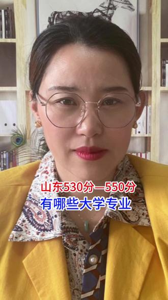 山东530分—550分,有哪些大学专业 #山东高考#滨州高考志愿#2026高考#大学专业#滨州升学规划