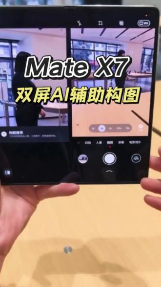 #MateX7 拍照新技巧,拯救手残党,双折叠AI辅助构图!拍照可以半屏预览构图,还能指导拍照,从此告别"歪楼式"拍照,随手一拍就是电影感!#越展越心动