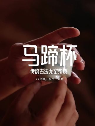 柴烧-山水马蹄杯,窑火凝香,盏盏皆匠心!#高端茶器 #茶器之美 #柴烧茶器 #茶具好物推荐