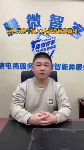 豆包元宝千问AI大战背后的真相#AI大战#智能体#人工智能