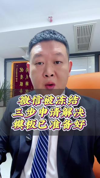 #微信冻结#执保冻结#微信解冻 微信突然被冻结了,一招解决