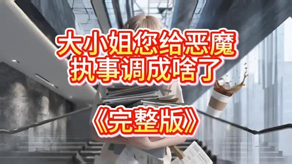 儇傩下盈纸朗汪尘郊隧仁貌寤 大小姐您给恶魔执事调成啥了后续 大小姐您给恶魔执事调成啥了完整版 大小姐您给恶魔执事调成啥了游戏大小姐您给恶魔执事调成啥了大结局 大小姐您给恶魔执事调成啥了结局 大小姐您给恶魔执事调成啥了完整版 大小姐您给恶魔执事调成啥了全集 大小姐您给恶魔执事调成啥了一口气看完