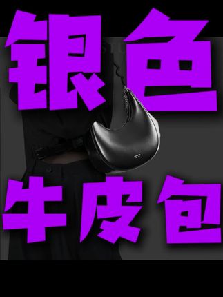 #腋下包 #银色牛皮包 #高级感小众设计 #月牙单肩包 #时尚潮流 【谷田西】原创腋下包:银色牛皮自带高级感,小众月牙设计超吸睛,单肩背出潮流范儿!