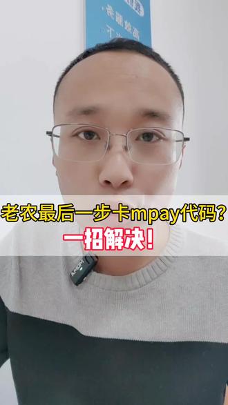 老农最后一步卡mpay代码?一招解决!
#银行贷款 #石家庄贷款 #中小微企业 @抖音小助手 @DOU+小助手