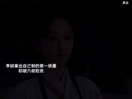 #家业 李祯拜爷爷为师学制墨。