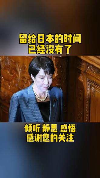 留给日本的时间,已经没有了。#内容启发搜索 #静思有我