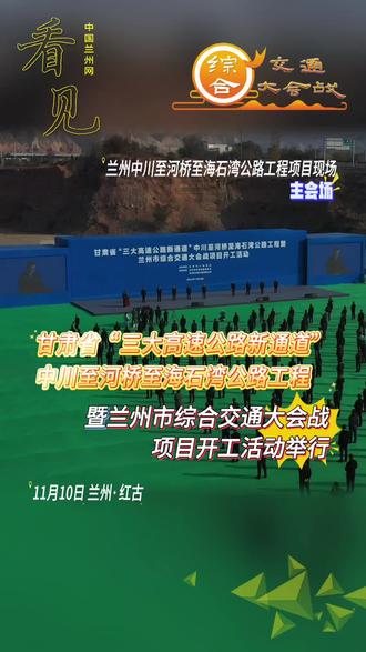 综合交通大会战|甘肃省“三大高速公路新通道”中川至河桥至海石湾公路工程暨兰州市综合交通大会战项目开工活动举行。(采制:赵曼洁)(“我爱兰州”微视频征集:lzfb520@163.com)#看见陇原 #美丽兰州#厚道甘肃#幸福兰州#我们的家园幸福美好新甘肃