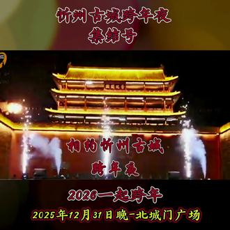 忻州古城跨年夜进入倒计时…邀约认识和不认识的您来共同感受跨年夜的快乐!