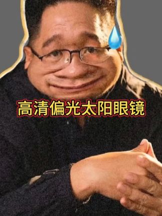 漠叔推荐的墨镜,自己一直戴着在西沙钓鱼。#大漠叔叔 #墨镜 #太阳眼镜 #高清偏光太阳镜 #开车墨镜