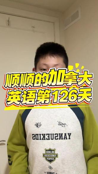 顺顺的加拿大英语第126天 顺顺的加拿大英语第126天 送人和接人怎么说#英语口语#外语