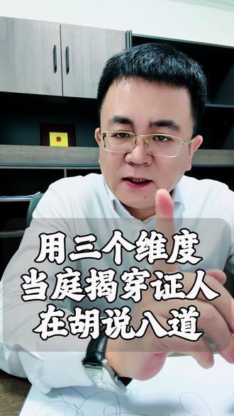 证人证言易影响案件结果,揭穿其虚假性可从三方面入手:
1. 合法性:审查出庭程序、证人行为能力及保证书签署情况;
2. 真实性:核查利害关系与作证动机,比对其他证据、细节逻辑;
3. 关联性:确认证言与待证事实是否相关。
冷静质证,助力胜诉。#法律咨询#民商事诉讼#知识科普 #法律知识#普法宣传