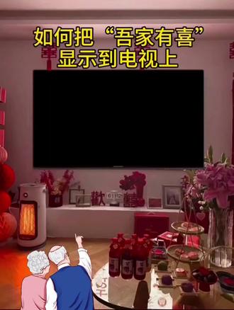 4.330.cx吾家有喜结婚专用喜庆高级的电视投屏图片/视频循环播放,新中式婚礼开场电视投屏背景图婚纱照短视频,女方/男方婚房客厅拍照氛围感布置装饰必备,吾家有喜电视投屏制作教程,套用模板一键生成#备婚日常#结婚布置婚房装饰电视投屏图模板#结婚电视投屏背景图片制作教程#结婚仪式感布
置#吾家有喜电视投屏动态视频