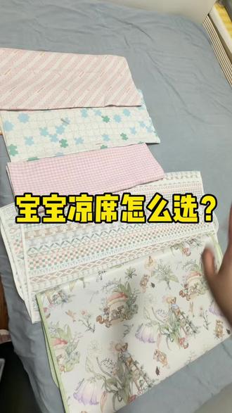 宝宝凉席怎么选 #宝宝凉席 #夏季新生儿衣物 #小月龄宝宝 #宝宝夏季好物