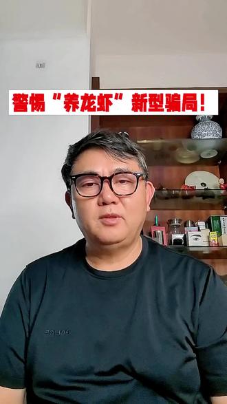 警惕“养龙虾”新型骗局!#养龙虾。#安装AI智能体。#电信诈骗。