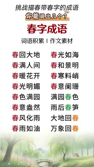 ✨春字成语大挑战!你家娃能说出几个?分类记忆法要学会!#小学生作文素材 #作文素材积累 #春字成语#成语积累 #分类记忆法