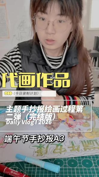 接昨天视频,端午节手抄报第二期涂色过程来啦,#上热门 #手抄报 #主题画#马克笔 #代画 @DOU+上热门 @DOU+小助手
