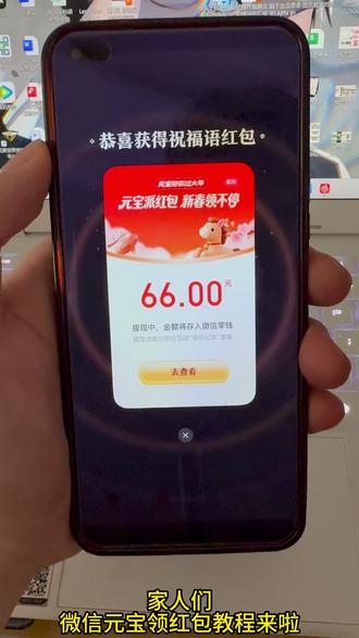 2月14日元宝红包口令来啦~2月14号元宝祝福语 元宝万元小马卡 元宝红包玩法 二月14号元宝祝福口令 #元宝口令红包 #元宝口令 #2月14号腾讯元宝最新口令红包 #元宝红包 #元宝红包参与方式 元宝红包领取方法 腾讯元宝春节红包怎么领
元宝领红包怎么操作 元宝大额红包口令