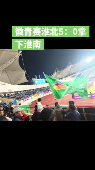 #dou上热门 徽青赛淮北主场