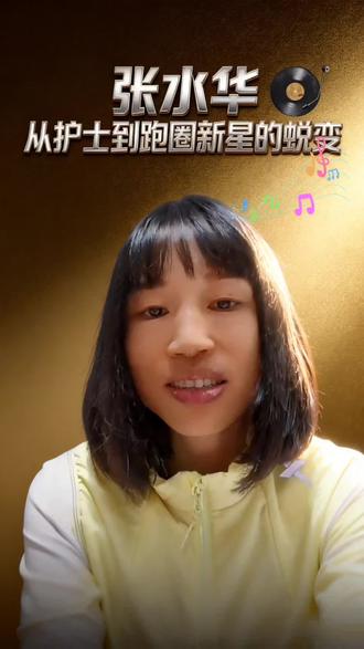 张水华:从护士到跑圈新星的蜕变 #马拉松 #张水华 #跑圈新星 #跑步