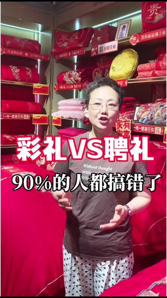 #我要上热门 #抖加小助手 #聘礼#彩礼 #结婚
一字之差差很多,聘礼与彩礼你分清了吗?
@株洲晋帛家纺&嘉加梦家纺