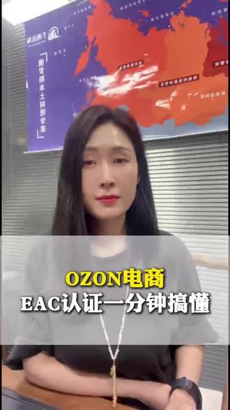 OZON电商,EAC认证一分钟搞懂 #ozon #eac认证 #俄罗斯跨境 #俄罗斯电商 #ozon电商