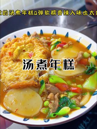 不想做饭的时候就试试这个汤煮年糕,年糕又软又Q弹,汤汁鲜辣入味,一不小心又吃了两碗!#美食 #我的厨房日记 #年糕