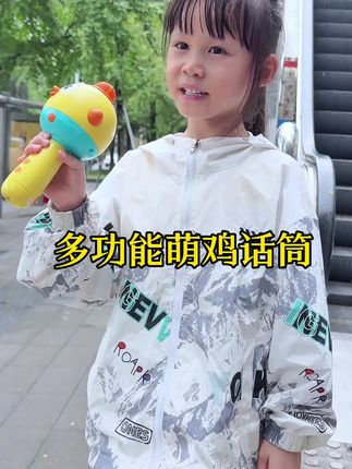 家里有可爱宝贝的,萌鸡话筒必须安排!它外观是超萌的小鸡,色彩亮丽吸睛。自带多种音效,能模仿动物叫、乐器声等。孩子拿着唱歌、模仿,玩得停不下来,欢乐童年就靠它!#早教玩具#宝宝玩具 #宝宝玩具推荐 #儿童玩具 #益智玩具 @抖加🔥上热门🔥dou+🔥热点宝