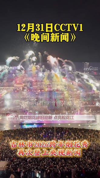 吉林市2026跨年烟花秀再次登上央视新闻!让我们为家乡点赞! #吉林市 #老百姓关心的话题 #我为家乡代言