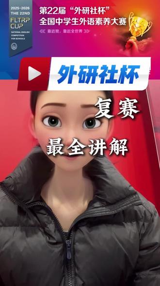 演讲的时间有限,精彩的思考无限!外研社杯复赛,不只是语言的挑战,更是你表达思想与观点的舞台#外研社杯英语大赛 #外研社复赛 #生态智慧 #外研社生态智慧